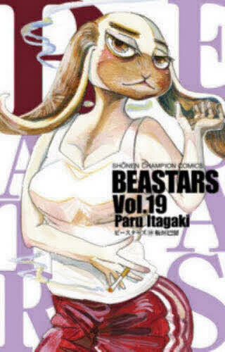 【送料無料】BEASTARS Vol.19／板垣巴留