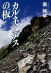 カルネアデスの板／秦純平【1000円以上送料無料】