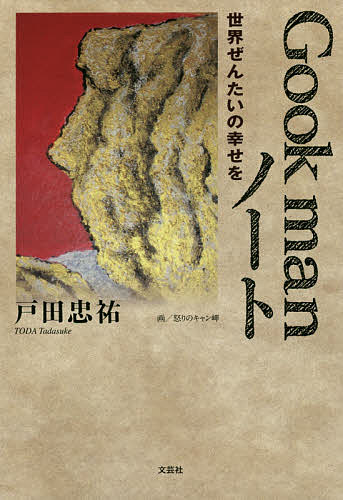 【送料無料】Gook manノート 世界ぜんたいの幸せを／戸田忠祐