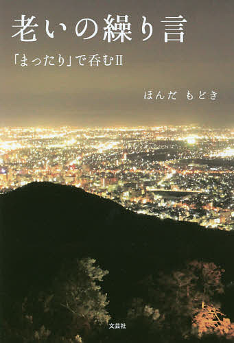 Other - 【送料無料】老いの繰り言 「まったり」で呑む 2／ほんだもどき