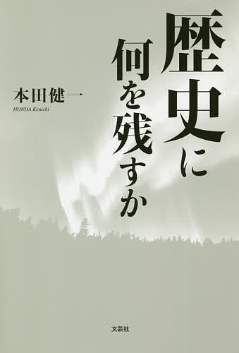 Pocketbooks （Essay） - 【送料無料】歴史に何を残すか／本田健一