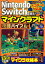 Nintendo Switchで遊ぶ!マインクラフト攻略バイブル 2020アップデート対応版／マイクラ職人組合【1000円以上送料無料】