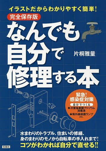 なんでも自分で修理する本 イラストだからわかりやすく簡単!／片桐雅量【1000円以上送料無料】