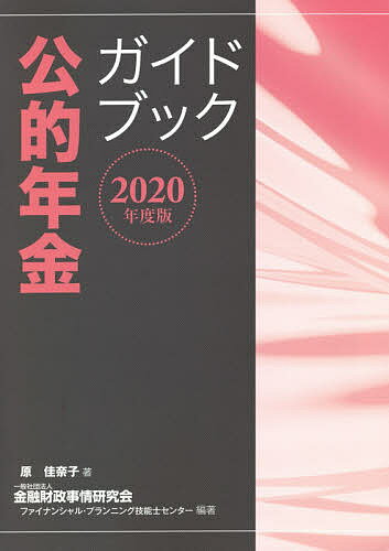 公的年金ガイドブック 2020年度版／原佳奈子／金融財政事情研究会ファイナンシャル・プランニング技能士センター【1000円以上送料無料】