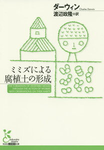 ミミズによる腐植土の形成/ダーウィン/渡辺政隆【1000円以上送料無料】