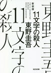 11文字の殺人 長編推理小説 新装版／東野圭吾【1000円以上送料無料】