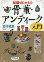 知識ゼロからの骨董 アンティーク入門／岩崎紘昌【1000円以上送料無料】