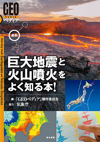 【送料無料】最新巨大地震と火山噴火をよく知る本!／「GEOペディア」制作委員会
