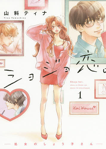 【送料無料】ショジョ恋。 処女のしょう子さん 1／山科ティナ
