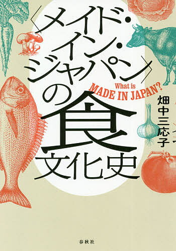 【送料無料】〈メイド・イン・ジャパン〉の食文化史 What is MADE IN JAPAN?／畑中三応子