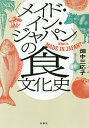 〈メイド イン ジャパン〉の食文化史 What is MADE IN JAPAN ／畑中三応子【1000円以上送料無料】