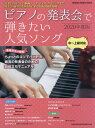 ピアノの発表会で弾きたい人気ソング 2020年度版【1000円以上送料無料】