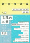 感染症社会 アフターコロナの生政治／美馬達哉【1000円以上送料無料】