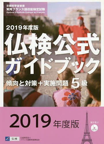 5級仏検公式ガイドブック傾向と対策+実施問題 文部科学省後援実用フランス語技能検定試験 2019年度版【1000円以上送料無料】