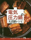 電気圧力鍋の大活躍レシピ／フルタニマサエ／レシピ【1000円以上送料無料】