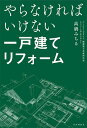 【送料無料】やらなければいけない一戸建てリフォーム/高橋みちる