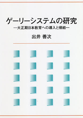 著者出井善次(著)出版社ブイツーソリューション発売日2020年07月ISBN9784434270949ページ数344Pキーワードげーりーしすてむのけんきゆうたいしようきにほんきよ ゲーリーシステムノケンキユウタイシヨウキニホンキヨ いでい ぜんじ イデイ ゼンジ9784434270949内容紹介アメリカ教育で展開されたゲーリーシステムが日本教育に与えた影響を明らかにする。※本データはこの商品が発売された時点の情報です。目次序章 問題の所在と課題/第1章 ゲーリーシステム創案の歴史/第2章 ゲーリーシステム受容の歴史/第3章 米国教育視察と来日講演/第4章 教育の総合化に向けた私立・淺野綜合中学校/第5章 生徒急増対策と産業構造変化に向けたゲーリーシステム導入/第6章 本書の要約とゲーリーシステムの帰結