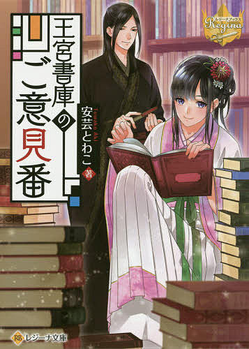 Ex Novels - 【送料無料】王宮書庫のご意見番／安芸とわこ