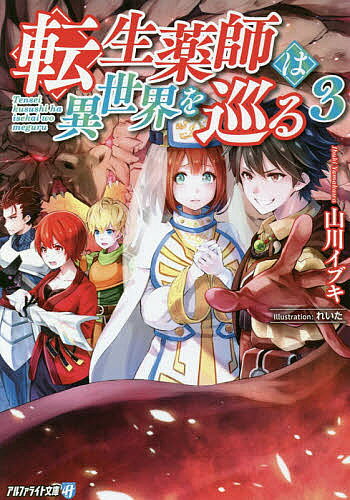 Mf Library J - 【送料無料】転生薬師は異世界を巡る 3／山川イブキ