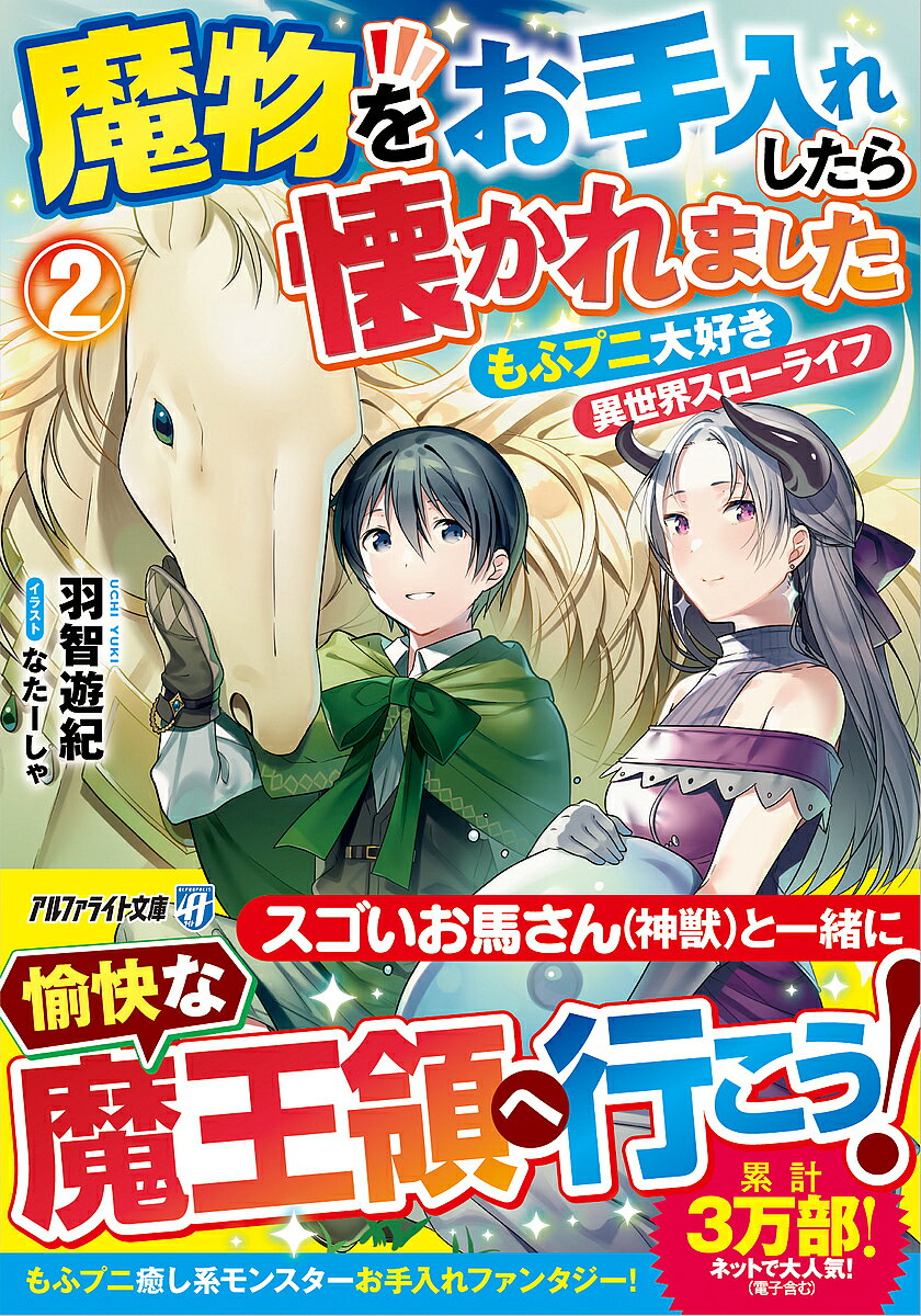【送料無料】魔物をお手入れしたら懐かれました もふプニ大好き異世界スローライフ 2／羽智遊紀