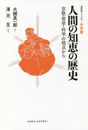 【送料無料】人間の知恵の歴史 宗教・哲学・科学の視点から 中世篇／大槻真一郎／...