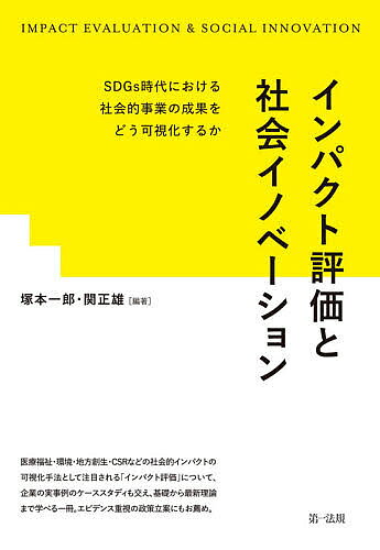 【送料無料】インパクト評価と社会イノベーション SDGs時代における社会的事業の成果をどう可視化するか／塚本一郎／関正雄