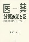 医薬分業の光と影 薬剤師、官僚、医師会のインサイドストーリー／玉田慎二【1000円以上送料無料】