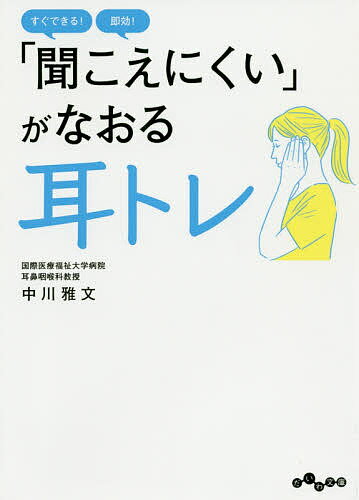 【送料無料】「聞こえにくい」がなおる耳トレ／中川雅文