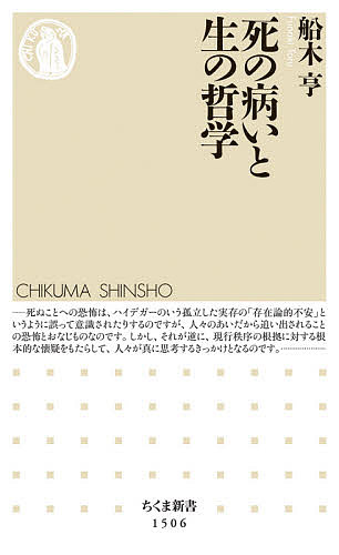 死の病いと生の哲学／船木亨【1000円以上送料無料】