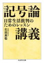 著者石田英敬(著)出版社筑摩書房発売日2020年07月ISBN9784480099891ページ数630Pキーワードきごうろんこうぎきごうのちめでいあの キゴウロンコウギキゴウノチメデイアノ いしだ ひでたか イシダ ヒデタカ9784480099891内容紹介モノやメディアが現代人に押しつけてくる記号の嵐。それに飲み込まれず日常を生き抜くには？ 東京大学の講義をもとにした記号論の教科書決定版！※本データはこの商品が発売された時点の情報です。目次モノについてのレッスン/記号と意味についてのレッスン/メディアとコミュニケーションについてのレッスン/“ここ”についてのレッスン/都市についてのレッスン/欲望についてのレッスン/身体についてのレッスン/象徴政治についてのレッスン/“いま”についてのレッスン/ヴァーチャルについてのレッスン