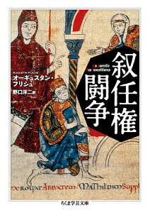 叙任権闘争／オーギュスタン・フリシュ／野口洋二【1000円以上送料無料】