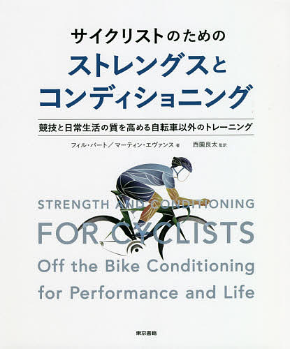 サイクリストのためのストレングスとコンディショニング 競技と日常生活の質を高める自転車以外のトレーニング／フィル バート／マーティン エヴァンス／西薗良太【1000円以上送料無料】