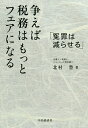 争えば税務はもっとフェアになる 冤罪は減らせる/北村豊【1000円以上送料無料】