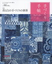 手づくり手帖 手づくりのあるていねいな暮らし Vol.06(2015初秋号)【1000円以上送料無料】