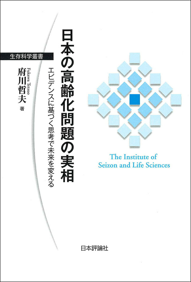 日本の高齢化問題の実相 エビデンスに基づく思考で未来を変える／府川哲夫【1000円以上送料無料】