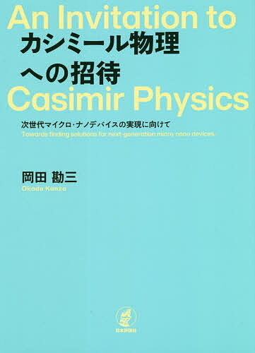 カシミール物理への招待 次世代マイクロ・ナノデバイスの実現に向けて／岡田勘三【1000円以上送料無料】