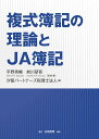 著者平野秀輔(監修) ・著前川研吾(監修) ・著汐留パートナーズ税理士法人(編)出版社白桃書房発売日2020年06月ISBN9784561451822ページ数301Pキーワードふくしきぼきのりろんとじえーえーぼき フクシキボキノリロントジエーエーボキ ひらの しゆうすけ まえかわ ヒラノ シユウスケ マエカワ9784561451822内容紹介業種の複合体で業務が多岐にわたり、さまざまな簿記手法を必要としている農業協同組合の会計について詳解。JA関係者必読の書。※本データはこの商品が発売された時点の情報です。目次第1編 簿記の理論編（簿記とは何か/複式簿記の基礎と簿記一巡の手続/基礎的な勘定科目の説明/決算）/第2編 JAの簿記（JA簿記の概要/信用事業/共済事業/購買事業/販売事業/その他の事業・帳簿組織・本支所会計/事業管理費・事業外損益・特別損益/外部出資/税金に関する会計/引当金の計上/税効果会計/貸倒損失及び貸倒引当金/固定資産の減損に係る会計及び資産除去債務会計/出資金・剰余金に関する取引処理/JAの財務諸表/JAの連結財務諸表）