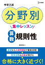 中学入試分野別集中レッスン算数規則性／粟根秀史