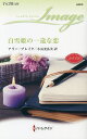 白雪姫の一途な恋/アリー・ブレイク/小長光弘美【1000円以上送料無料】