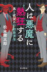 人は悪魔に熱狂する 悪と欲望の行動経済学／松本健太郎【1000円以上送料無料】