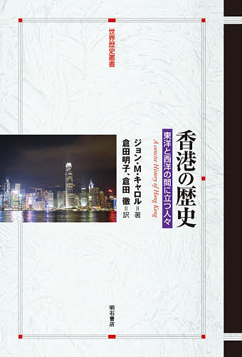 香港の歴史 東洋と西洋の間に立つ人々／ジョン・M・キャロル／倉田明子／倉田徹【1000円以上送料無料】