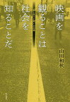映画を観ることは社会を知ることだ 「愛と怒りと闘い」の記録／山田和秋【1000円以上送料無料】