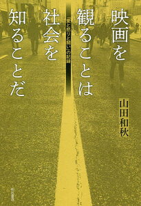 映画を観ることは社会を知ることだ 「愛と怒りと闘い」の記録/山田和秋【1000円以上送料無料】