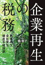 企業再生の税務 民事再生・会社更生・破産手続詳説/橘素子【1000円以上送料無料】