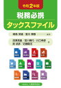 税務必携タックスファイル 令和2年版/鳴島安雄/富川泰敬/深澤英雄【1000円以上送料無料】