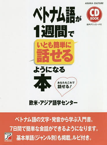 ベトナム語が1週間でいとも簡単に話せるようになる本 あなたもこれで話せる!／欧米・アジア語学センター【1000円以上送料無料】