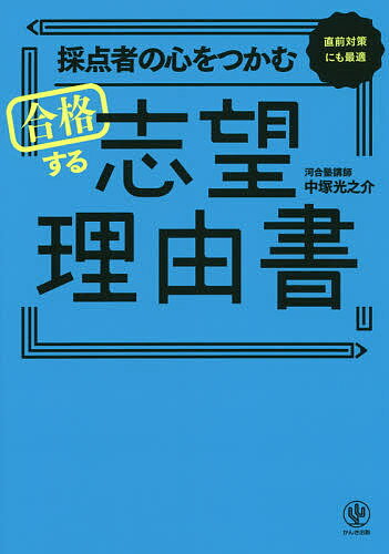 【送料無料】採点者の心をつかむ合格する志望理由書 直前対策にも最適／中塚光之介