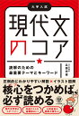 現代文のコア 読解のための最重要テーマとキーワード/兵頭宗俊【1000円以上送料無料】