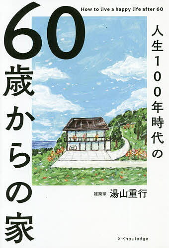 人生100年時代の60歳からの家／湯山重行【1000円以上送料無料】