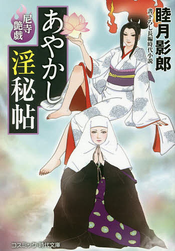 楽天市場】睦月影郎 時代小説の通販